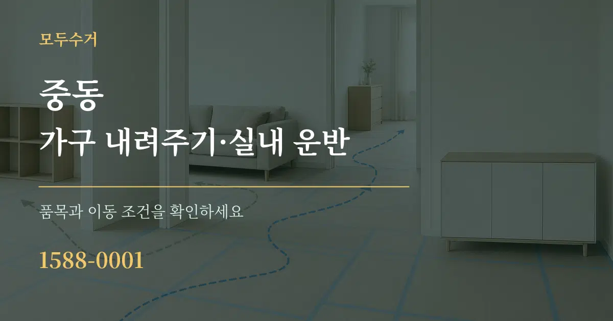 중동 가구 내려주기·실내 운반 작업 조건 안내 그래픽
