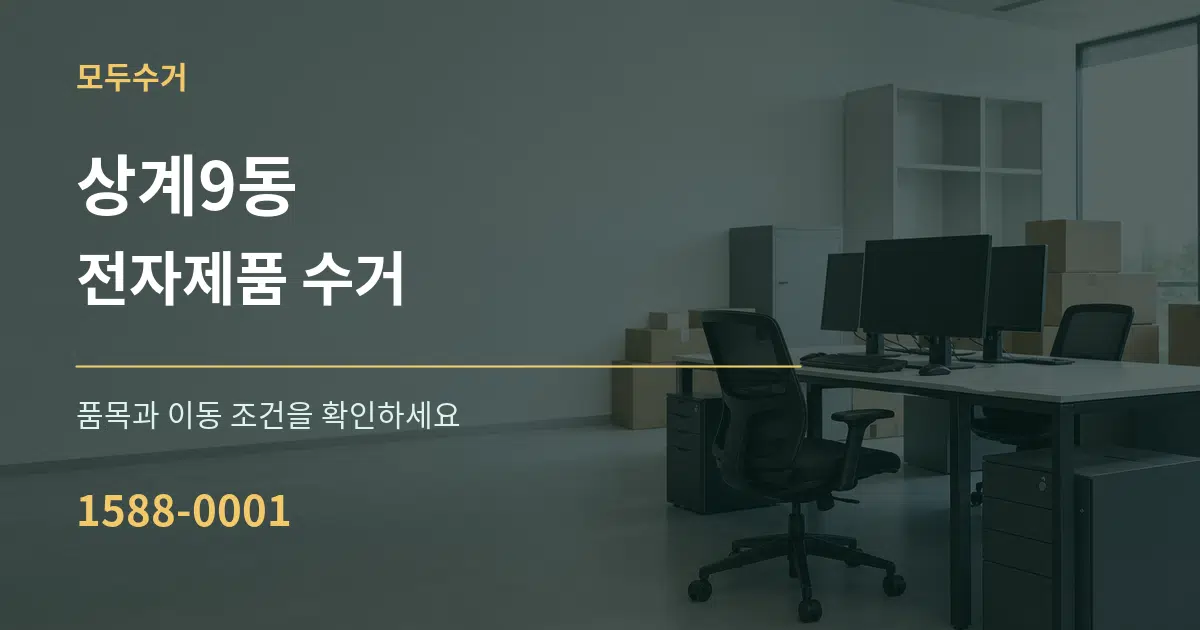 상계9동 전자제품 수거 서비스 이용 안내 그래픽