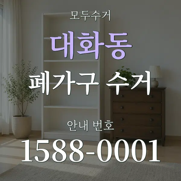 대화동 폐가구 수거 대표 안내 그래픽
