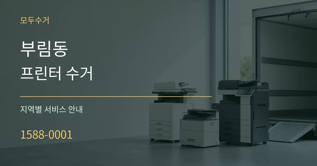 부림동 프린터 수거 대표 안내 그래픽