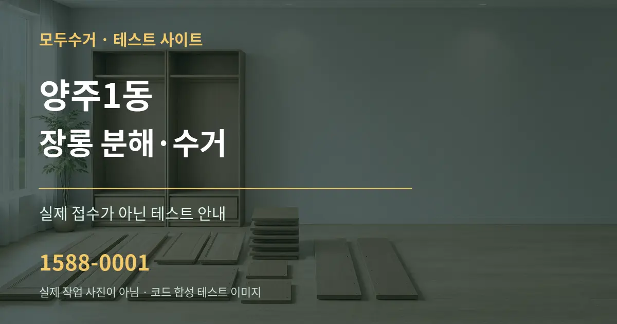양주1동 장롱 분해·수거 테스트 상담 안내 그래픽