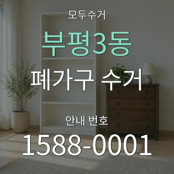 부평3동 폐가구 수거 대표 안내 그래픽