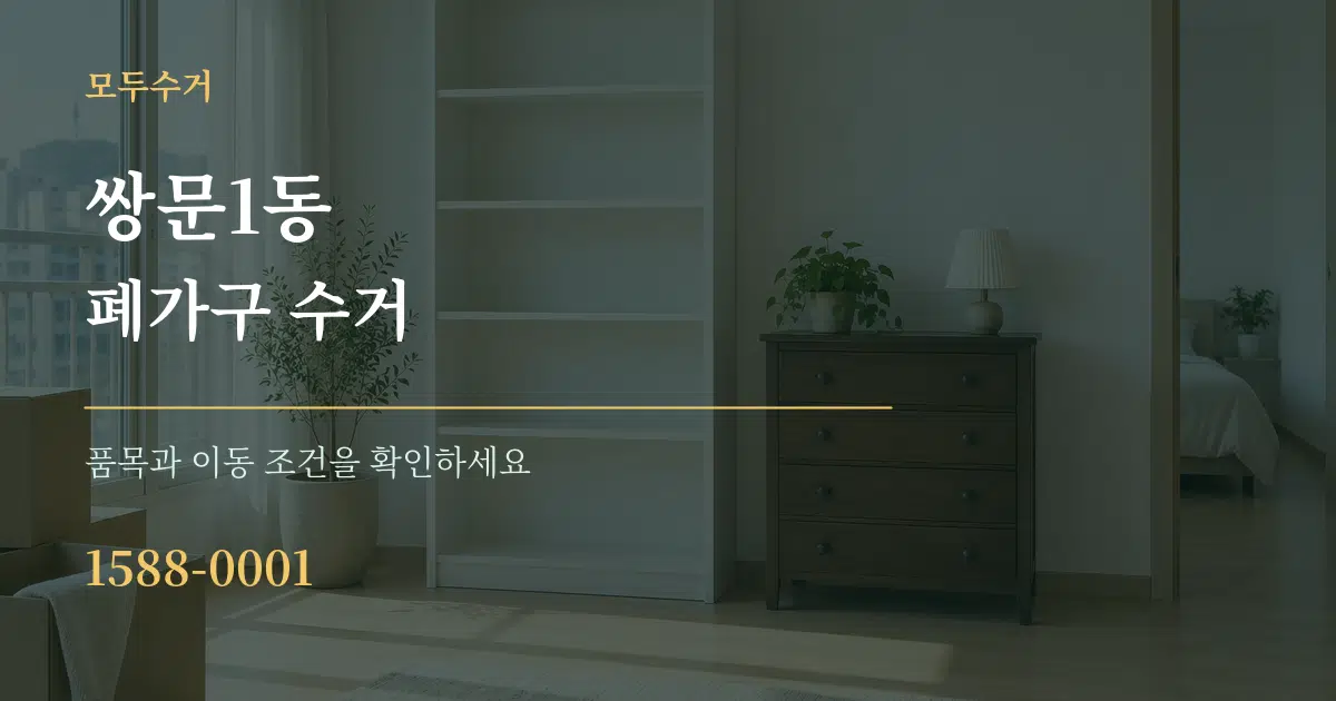 쌍문1동 폐가구 수거 작업 조건 안내 그래픽