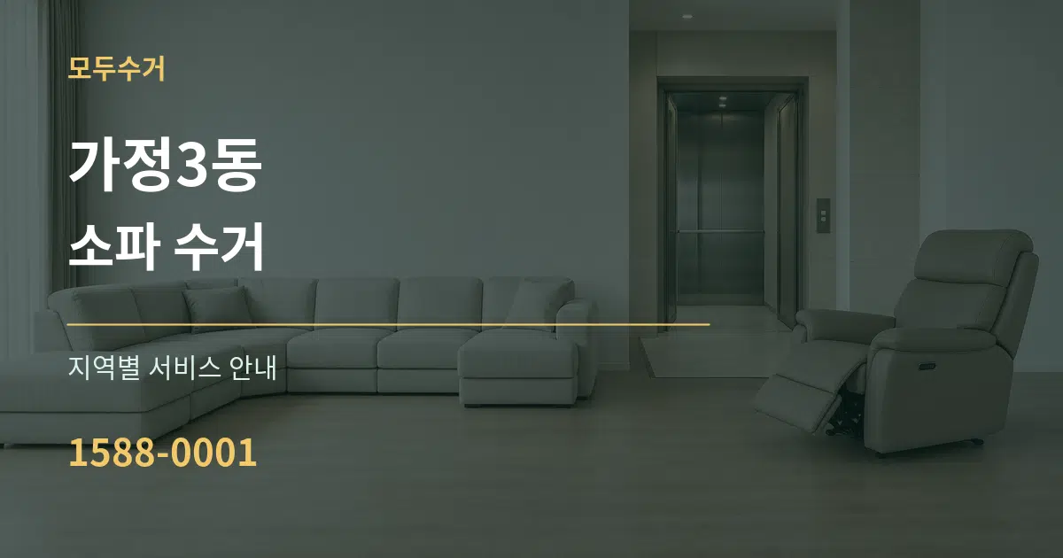 가정3동 소파 수거 대표 안내 그래픽