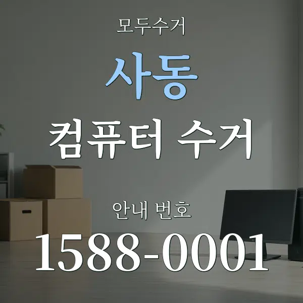 사동 컴퓨터 수거 대표 안내 그래픽