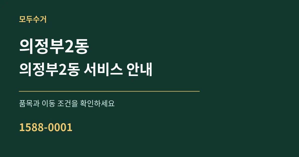 의정부2동 의정부2동 서비스 안내 서비스 이용 안내 그래픽