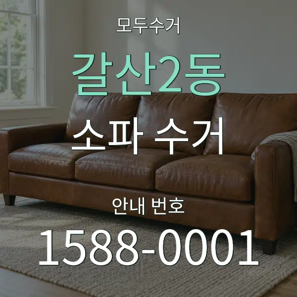 갈산2동 소파 수거 대표 안내 그래픽