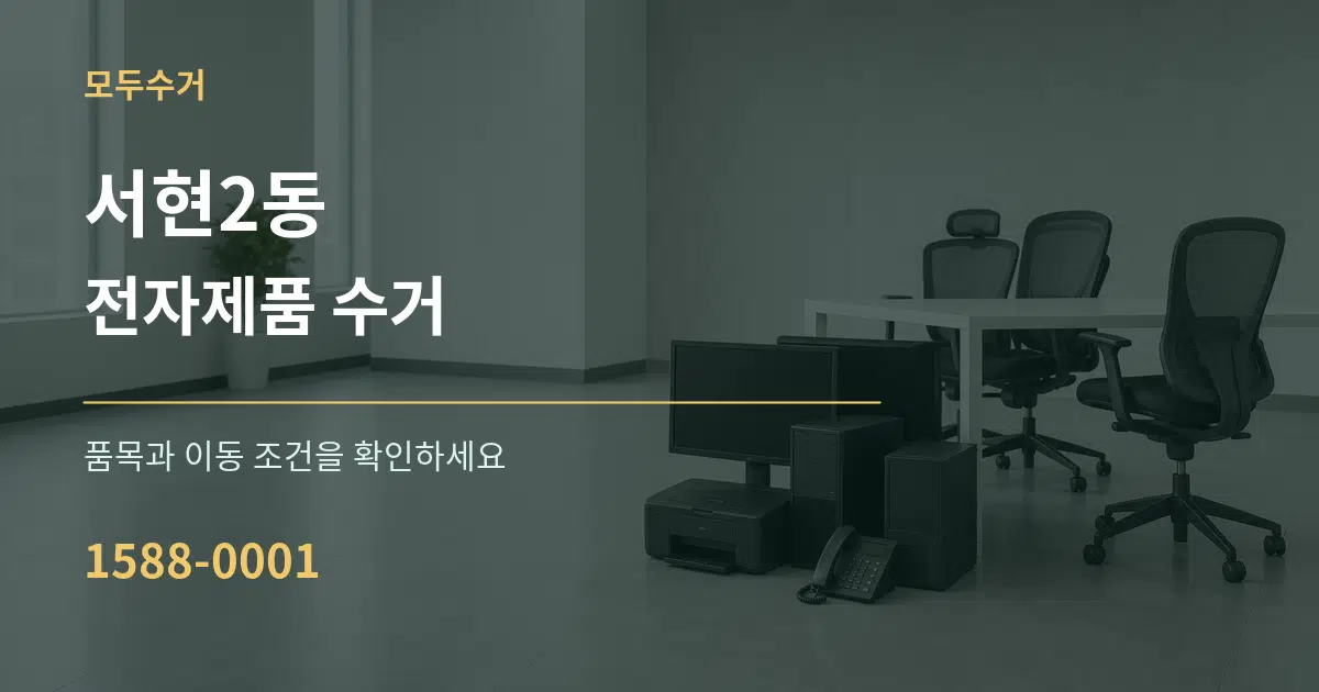 서현2동 전자제품 수거 서비스 이용 안내 그래픽