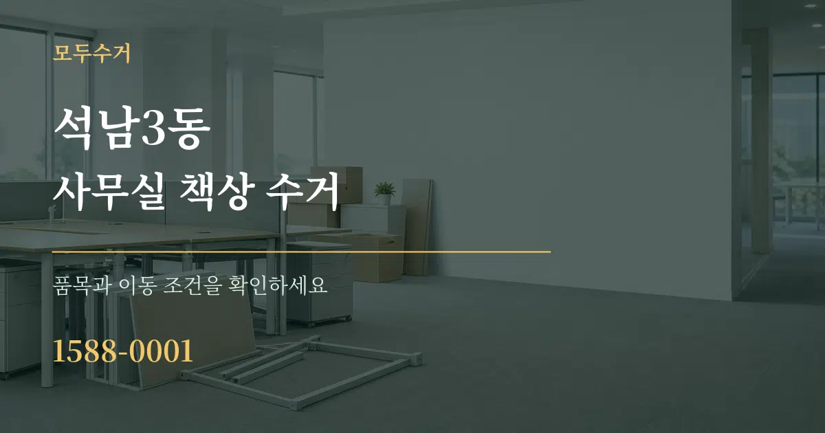 석남3동 사무실 책상 수거 작업 조건 안내 그래픽