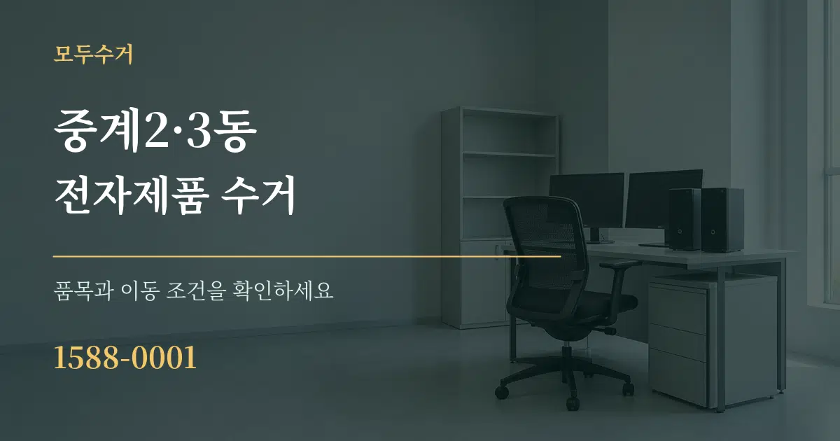중계2·3동 전자제품 수거 서비스 이용 안내 그래픽
