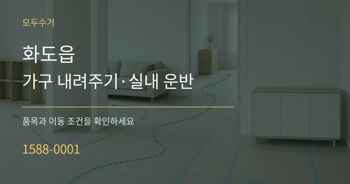 화도읍 가구 내려주기·실내 운반 서비스 이용 안내 그래픽