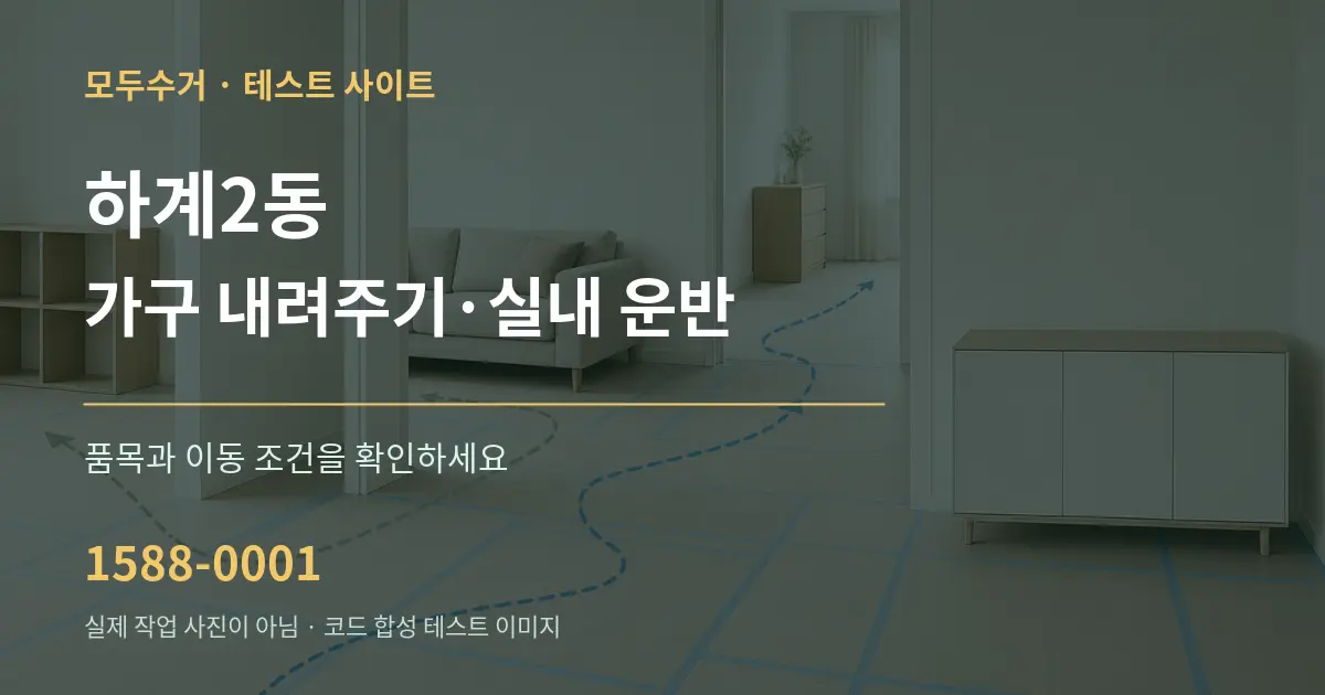하계2동 가구 내려주기·실내 운반 작업 조건 안내 그래픽