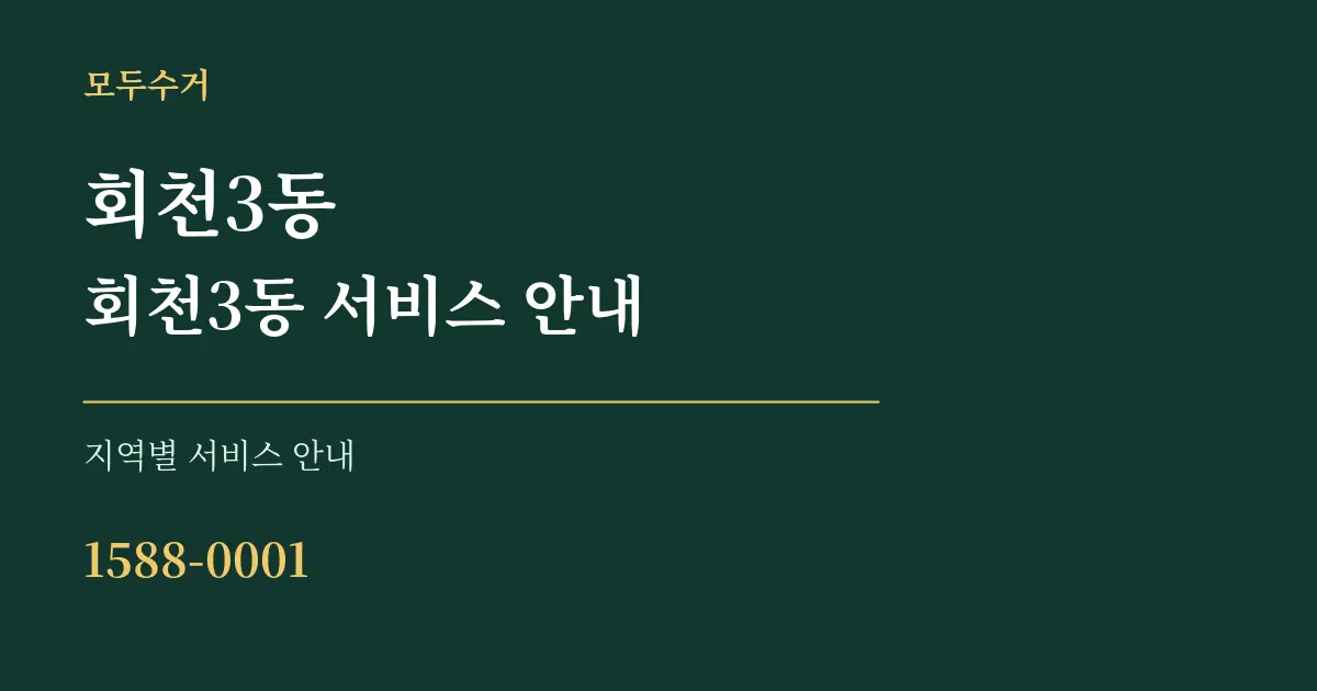 회천3동 회천3동 서비스 안내 대표 안내 그래픽