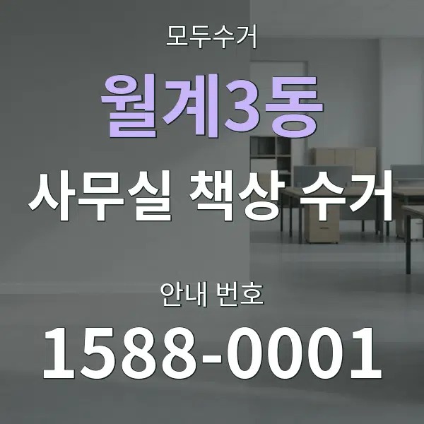 월계3동 사무실 책상 수거 대표 안내 그래픽