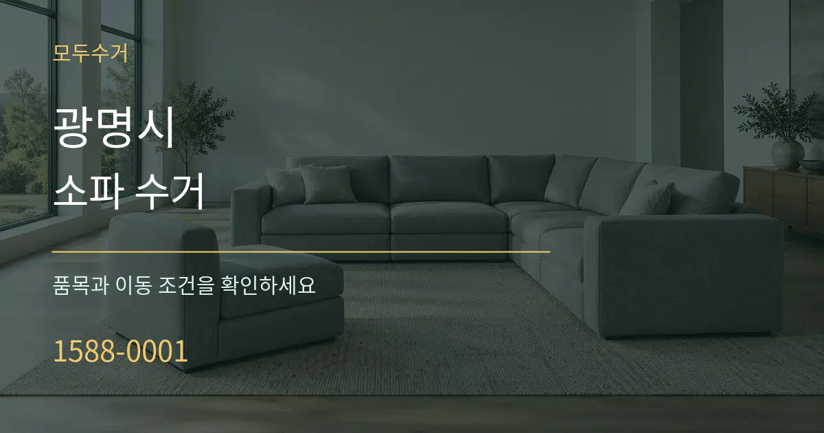 광명시 소파 수거 서비스 이용 안내 그래픽