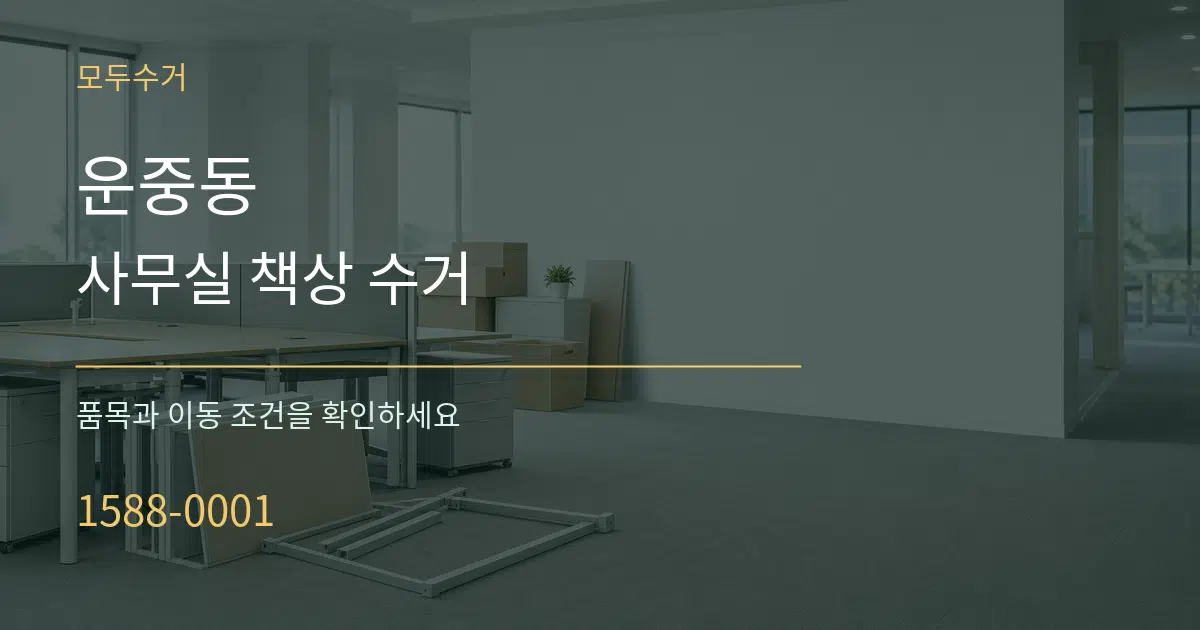 운중동 사무실 책상 수거 서비스 이용 안내 그래픽
