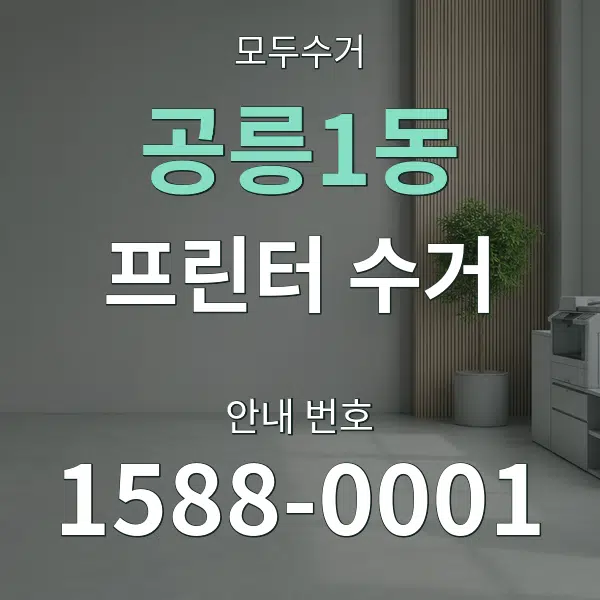 공릉1동 프린터 수거 대표 안내 그래픽