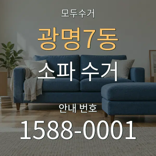 광명7동 소파 수거 대표 안내 그래픽