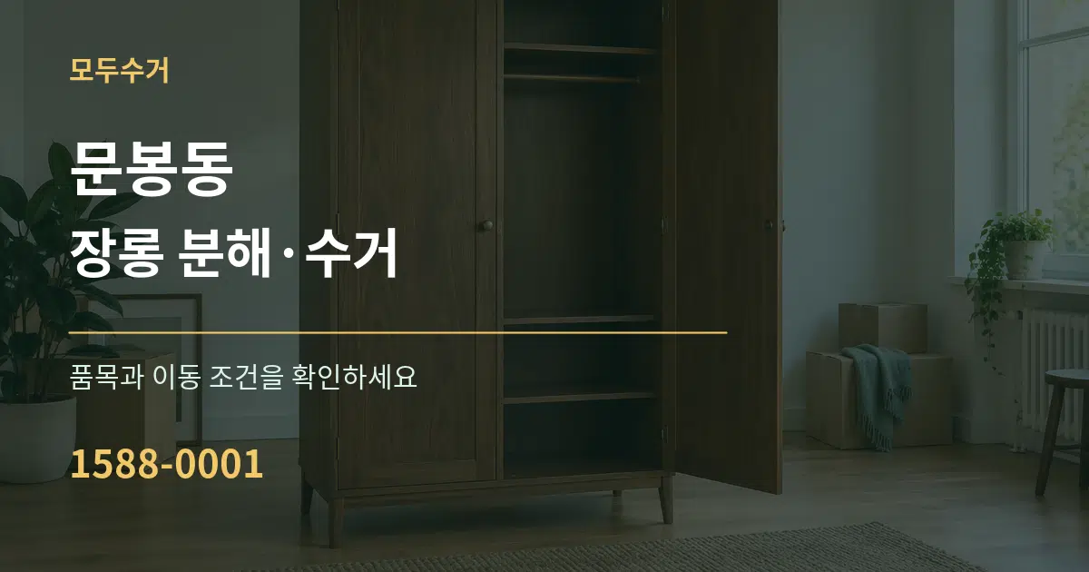 문봉동 장롱 분해·수거 작업 조건 안내 그래픽