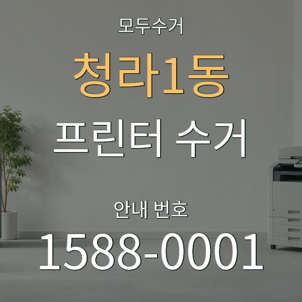 청라1동 프린터 수거 대표 안내 그래픽