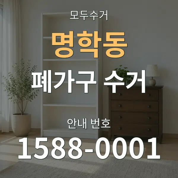 명학동 폐가구 수거 대표 안내 그래픽