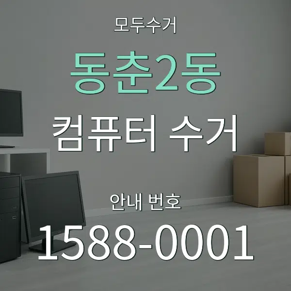 동춘2동 컴퓨터 수거 대표 안내 그래픽