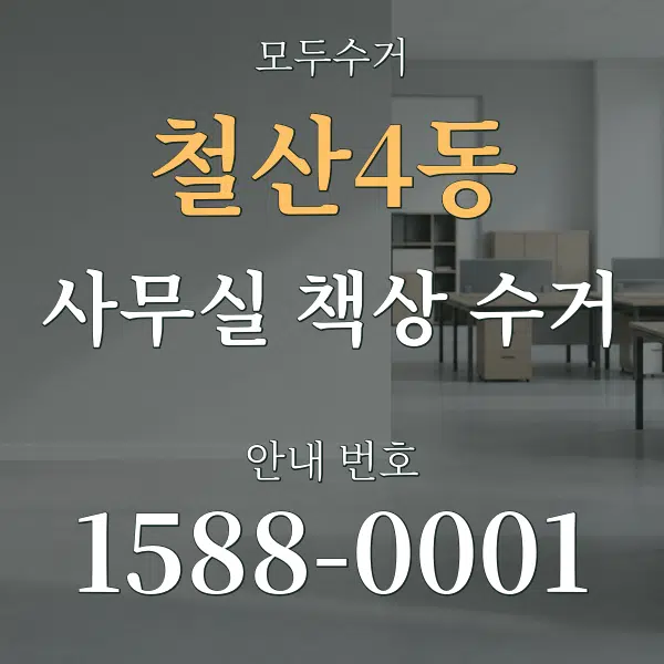 철산4동 사무실 책상 수거 대표 안내 그래픽