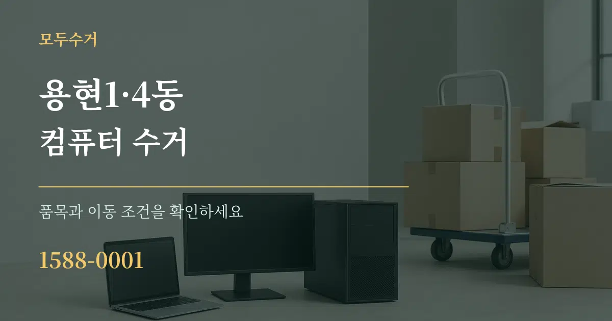 용현1·4동 컴퓨터 수거 작업 조건 안내 그래픽