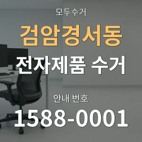 검암경서동 전자제품 수거 대표 안내 그래픽