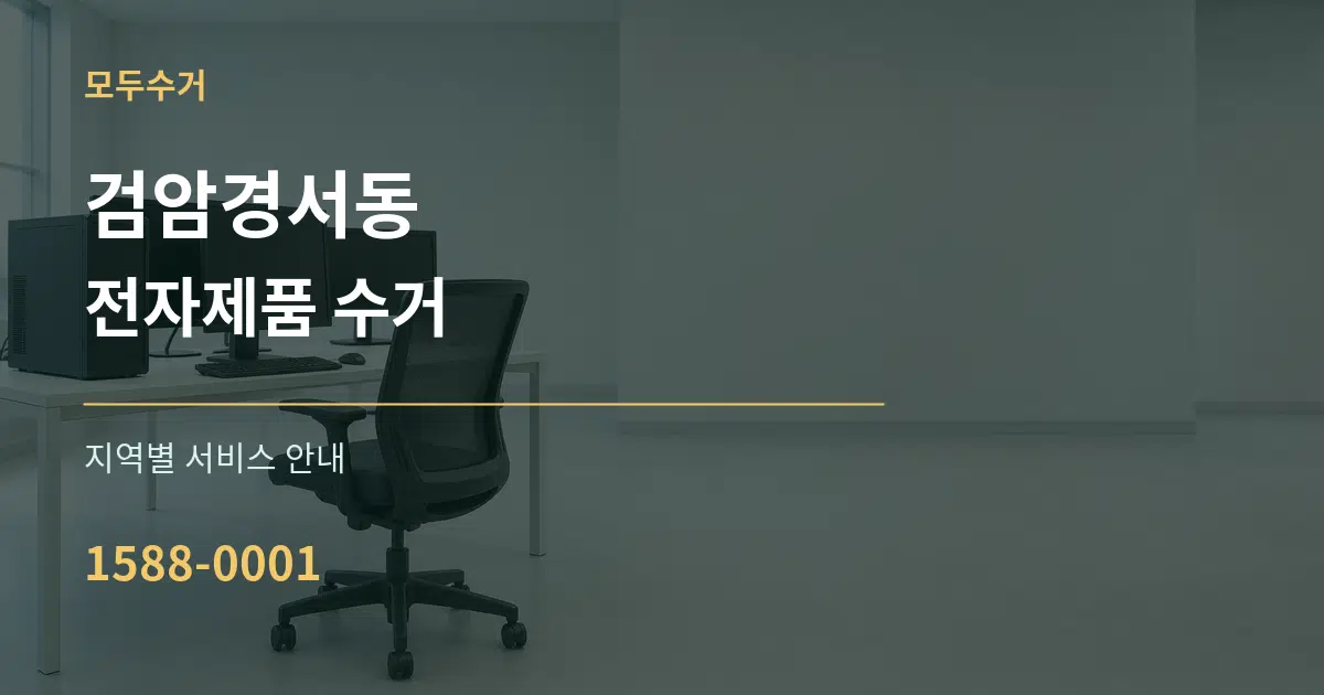 검암경서동 전자제품 수거 대표 안내 그래픽