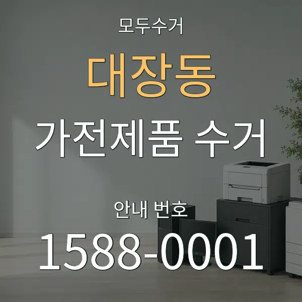 대장동 가전제품 수거 대표 안내 그래픽