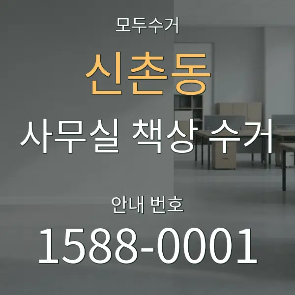 신촌동 사무실 책상 수거 대표 안내 그래픽