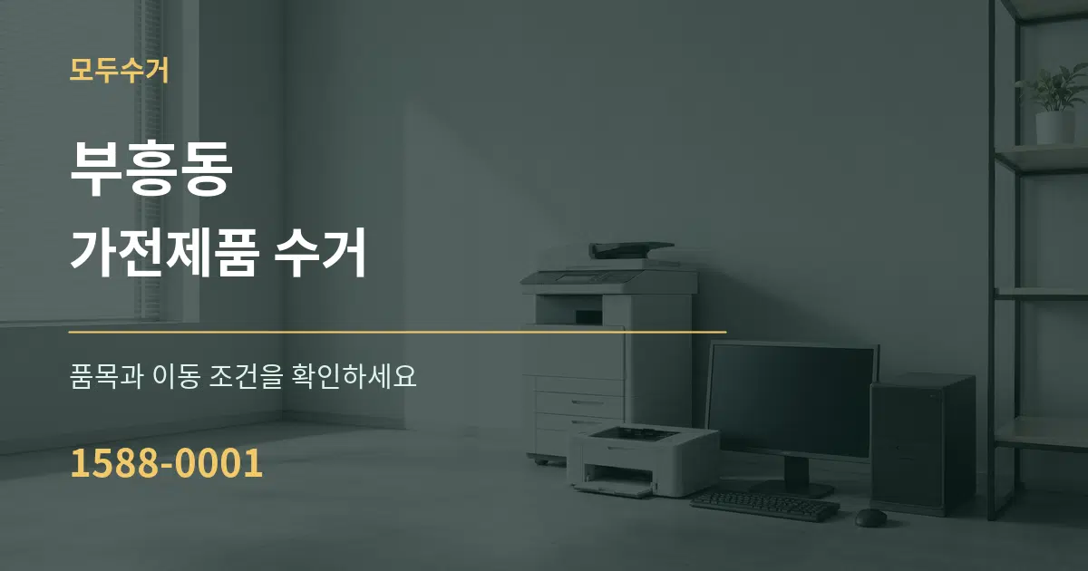 부흥동 가전제품 수거 작업 조건 안내 그래픽