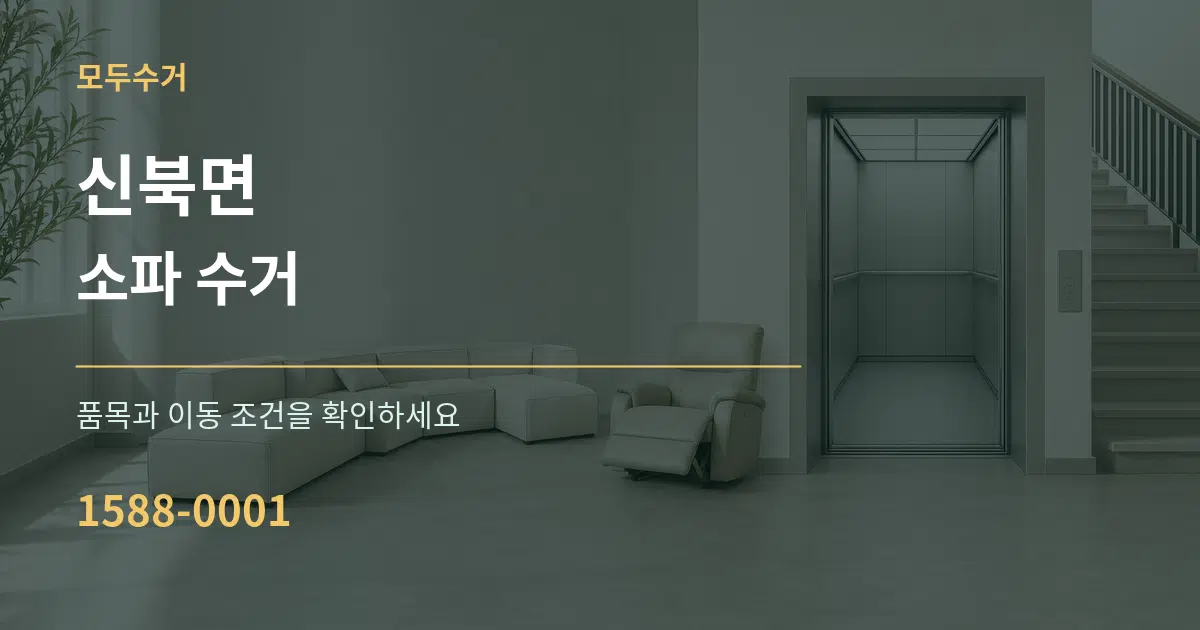 신북면 소파 수거 작업 조건 안내 그래픽