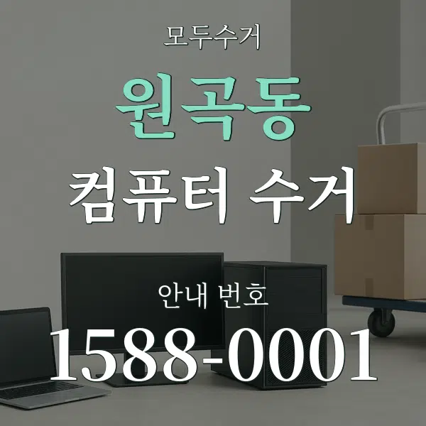 원곡동 컴퓨터 수거 대표 안내 그래픽