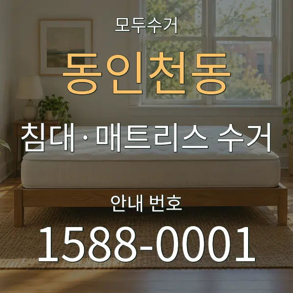 동인천동 침대·매트리스 수거 대표 안내 그래픽