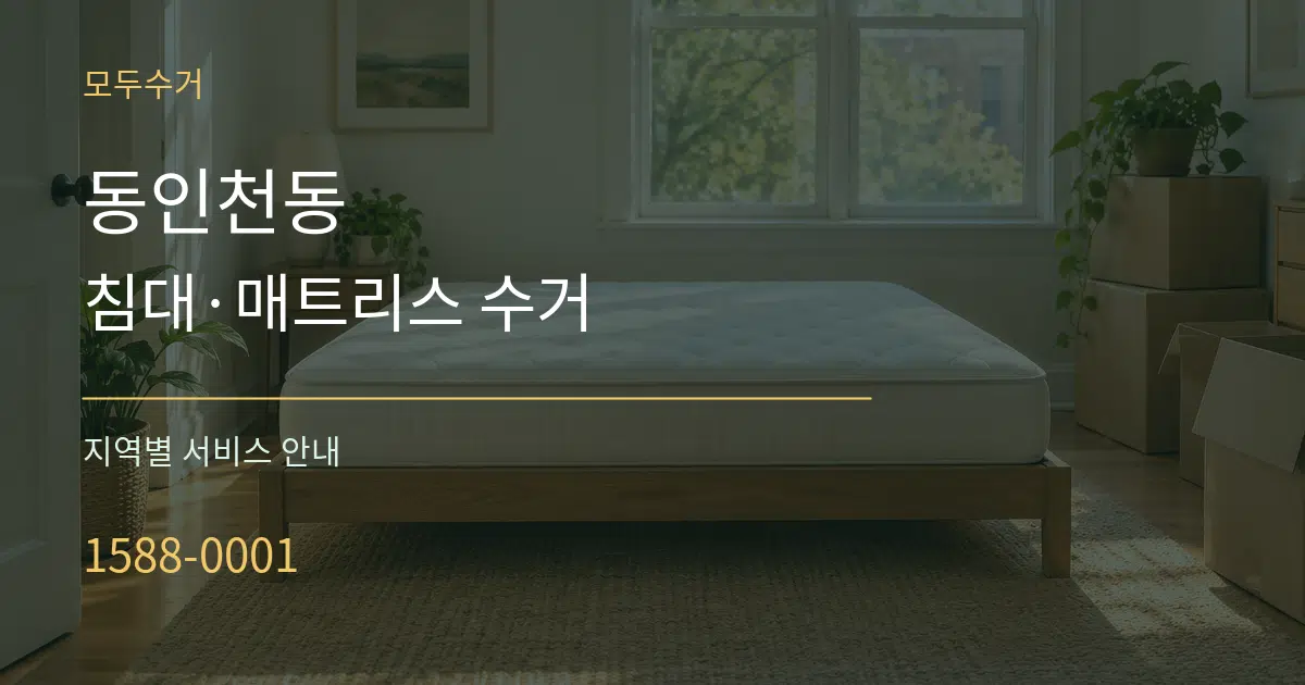 동인천동 침대·매트리스 수거 대표 안내 그래픽
