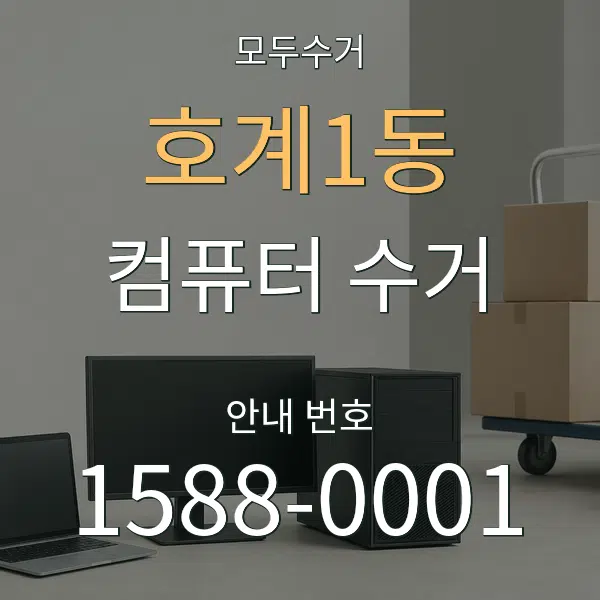 호계1동 컴퓨터 수거 대표 안내 그래픽