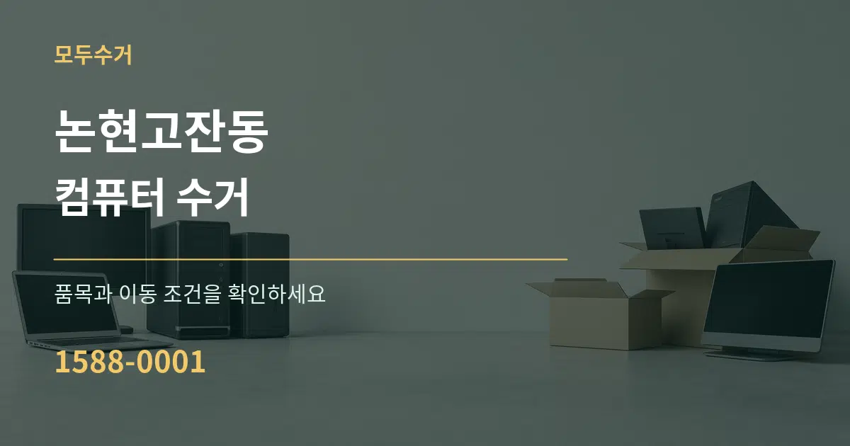 논현고잔동 컴퓨터 수거 작업 조건 안내 그래픽