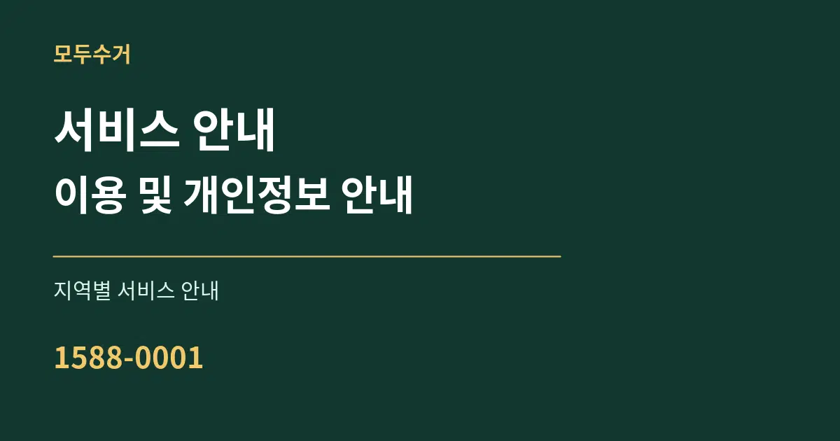 서비스 안내 이용 및 개인정보 안내 대표 안내 그래픽