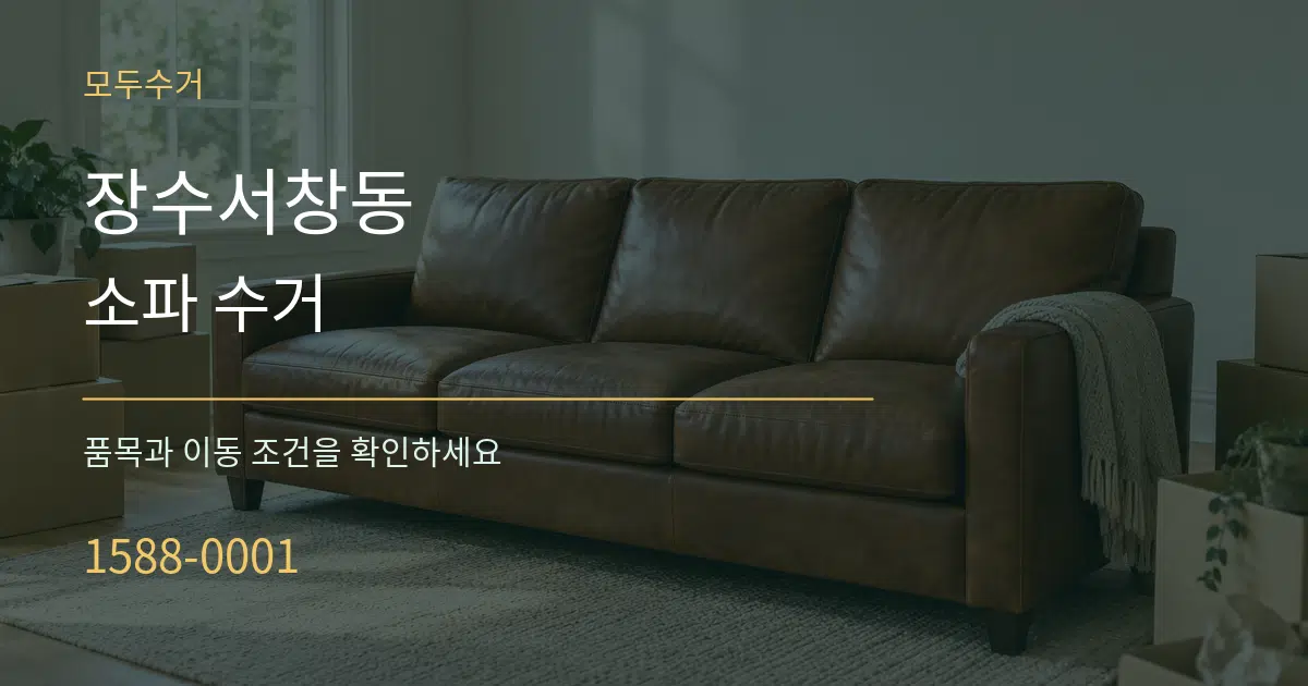 장수서창동 소파 수거 작업 조건 안내 그래픽