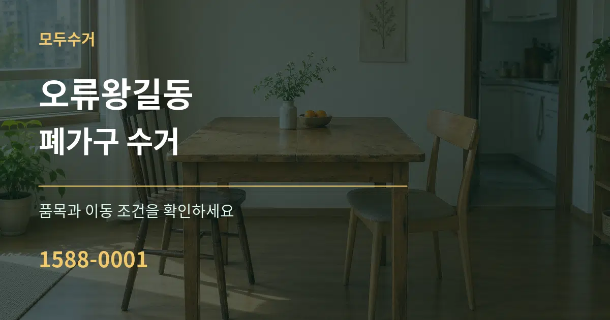 오류왕길동 폐가구 수거 작업 조건 안내 그래픽