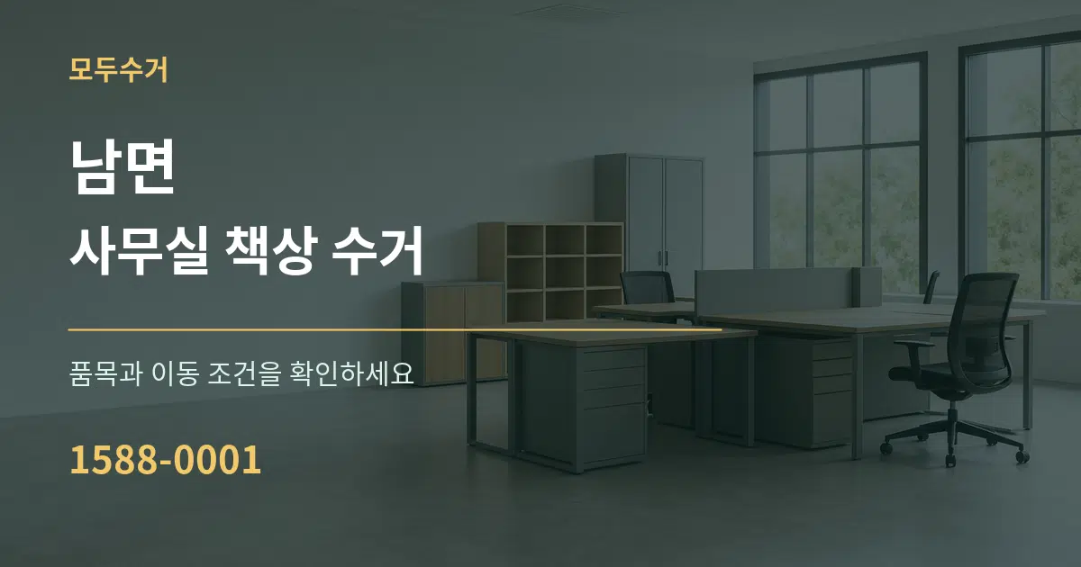 남면 사무실 책상 수거 작업 조건 안내 그래픽