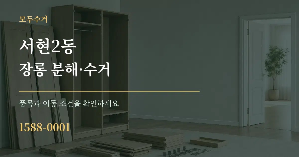 서현2동 장롱 분해·수거 작업 조건 안내 그래픽