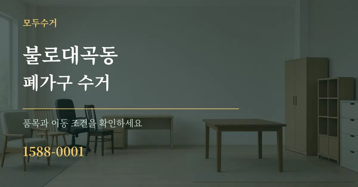 불로대곡동 폐가구 수거 작업 조건 안내 그래픽