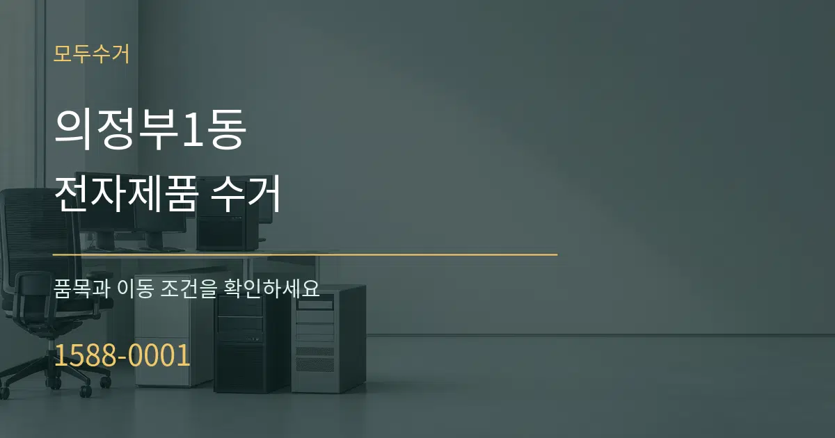 의정부1동 전자제품 수거 서비스 이용 안내 그래픽