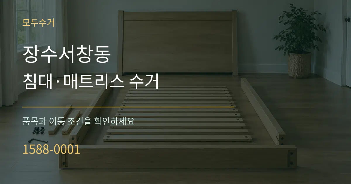 장수서창동 침대·매트리스 수거 서비스 이용 안내 그래픽