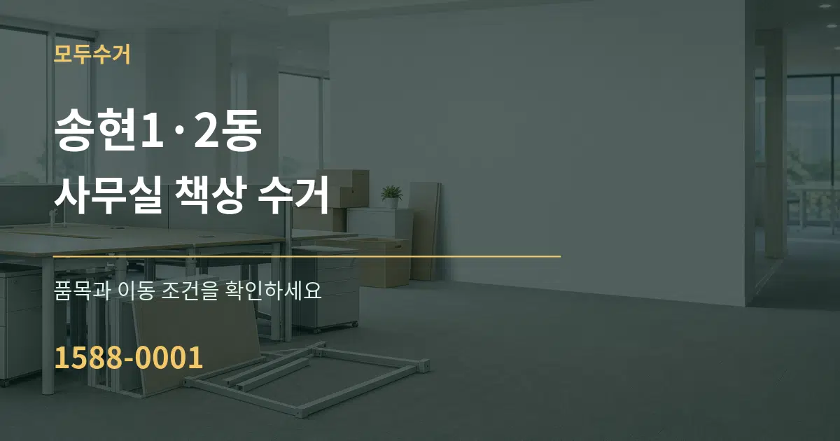 송현1·2동 사무실 책상 수거 서비스 이용 안내 그래픽