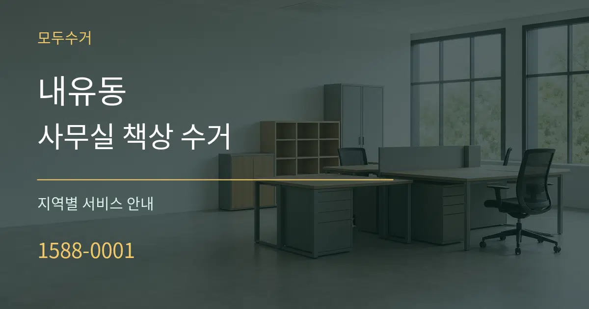 내유동 사무실 책상 수거 대표 안내 그래픽