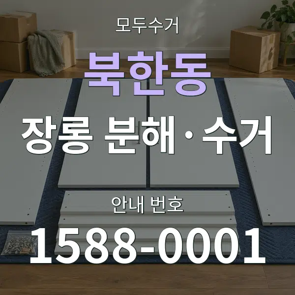 북한동 장롱 분해·수거 대표 안내 그래픽